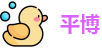 平博